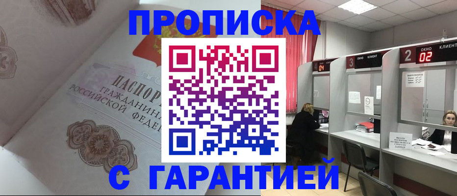купить прописку в Новороссийске